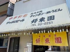 好東園