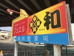 和