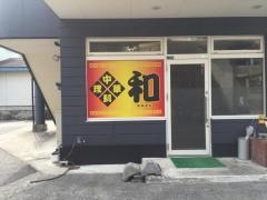 和