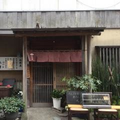 天ぷら九重