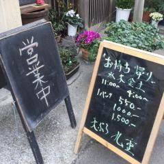 天ぷら九重