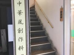 豆の家創作料理