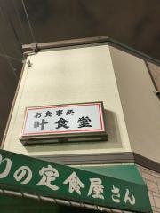 叶食堂
