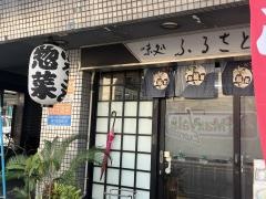 ふるさと