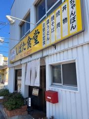 しばた食堂