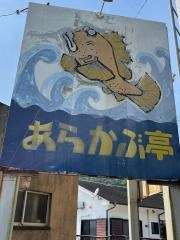 あらかぶ亭
