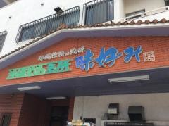味好み