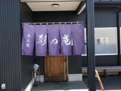 彩め庵