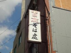 信州そば
