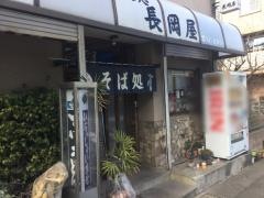 長岡屋