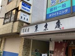 東京庵