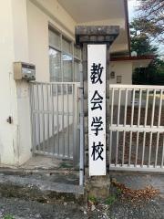 神愛バプテスト教会