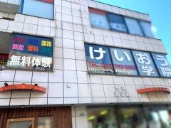 個別指導塾のけいおう学院　城山教室