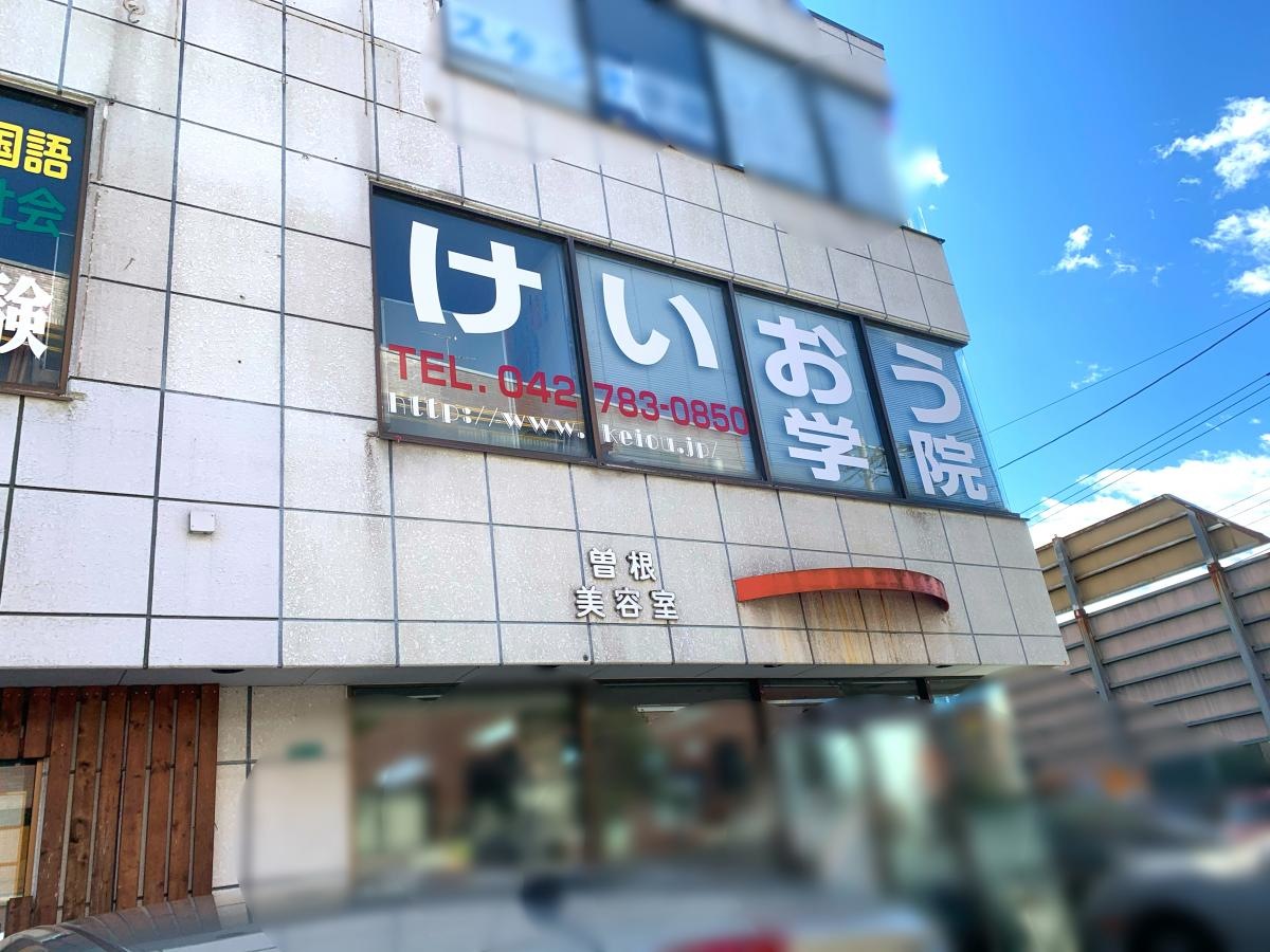 けいおう学院城山教室