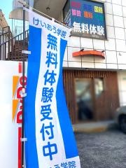 個別指導塾のけいおう学院　城山教室