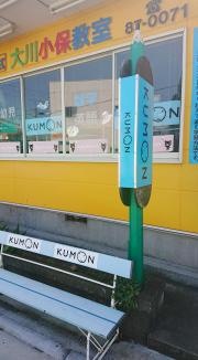 公文式大川小保教室