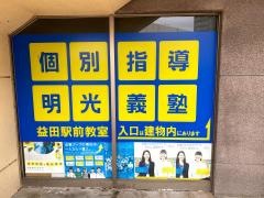 個別指導塾の明光義塾益田駅前教室