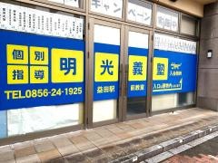 個別指導塾の明光義塾益田駅前教室