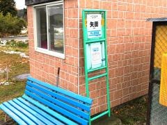 「矢田」バス停留所