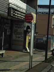 「中山不動尊前」バス停留所