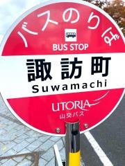 「諏訪町」バス停留所