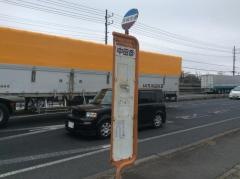 「中田彦」バス停留所