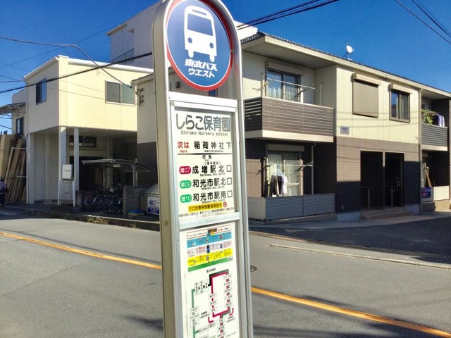 東武バス「第四保育園入口」バス停留所／ホームメイト