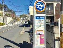 「第四保育園入口」バス停留所