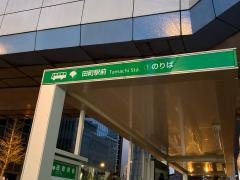 「田町駅前」バス停留所