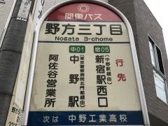 「野方三丁目」バス停留所
