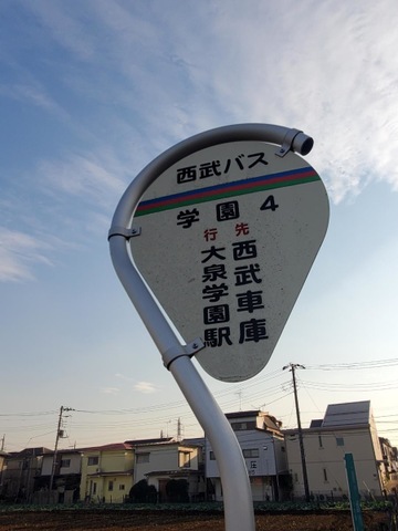 西武バス「大泉学園町四丁目」バス停留所／ホームメイト