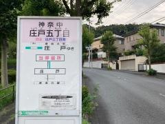 「庄戸五丁目」バス停留所