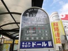 「大和駅西口」バス停留所