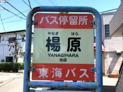 「楊原」バス停留所