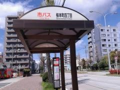 「桜本町四丁目」バス停留所
