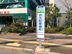 「弁天駐車場前」バス停留所