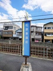 「松原車庫前」バス停留所