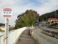「居伝町」バス停留所