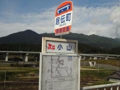 「居伝町」バス停留所