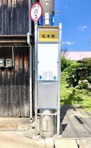 「松本橋」バス停留所