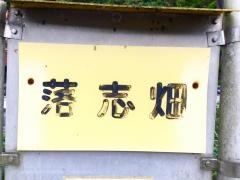 「落志畑」バス停留所