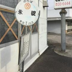 「永碇」バス停留所