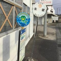 「永碇」バス停留所