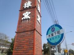 「木葉下町」バス停留所