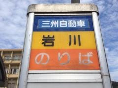「岩川」バス停留所
