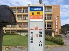 「岩川」バス停留所