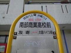 「南部農林高校前」バス停留所