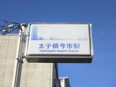 太子橋今市駅