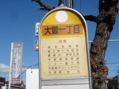 「大曽１」バス停留所