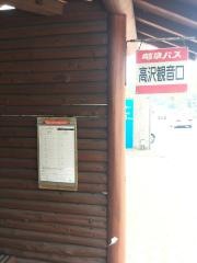 「高沢観音口」バス停留所